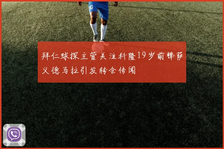 拜仁球探主管关注科隆19岁前锋萨义德马拉引发转会传闻
