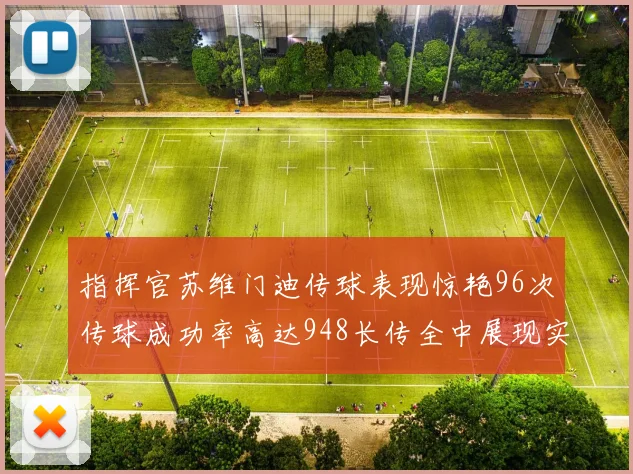 指挥官苏维门迪传球表现惊艳96次传球成功率高达948长传全中展现实力