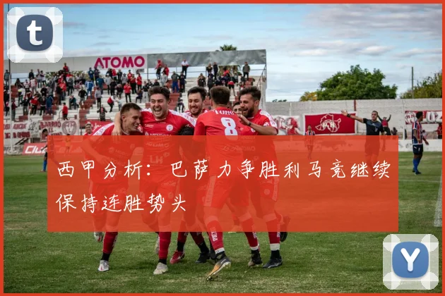 西甲分析：巴萨力争胜利马竞继续保持连胜势头