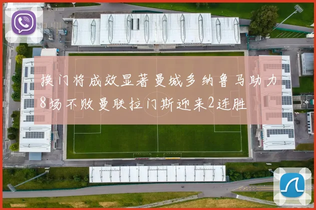 换门将成效显著曼城多纳鲁马助力8场不败曼联拉门斯迎来2连胜